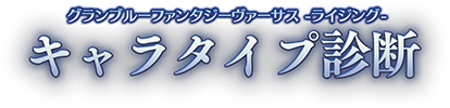 グランブルーファンタジーヴァーサス -ライジング- キャラタイプ診断