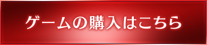 ゲームの購入はこちら