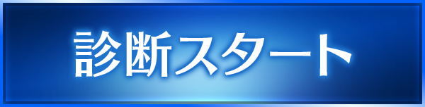 診断スタート