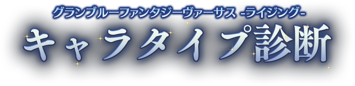 グランブルーファンタジーヴァーサス -ライジング- キャラタイプ診断